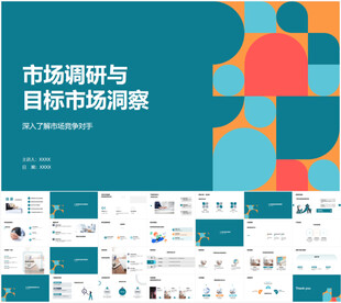 市场调研与目标市场洞察PPT