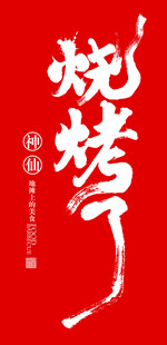 烧烤了字体设计