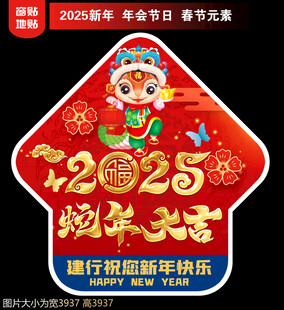 2025新年地贴窗贴