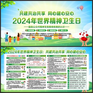 世界精神卫生日