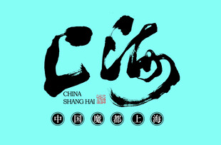 上海书法字体设计