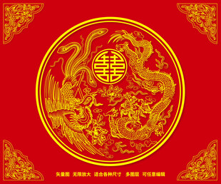 龙凤呈祥 金玉良缘