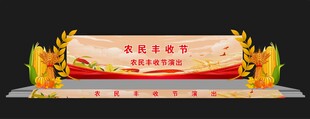 丰收节舞台舞美效果图