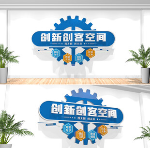 创客空间文化墙
