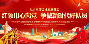 少先队标语展板