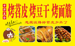  烤苕皮 烤面筋