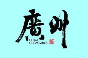 广州字体设计