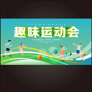 趣味运动会