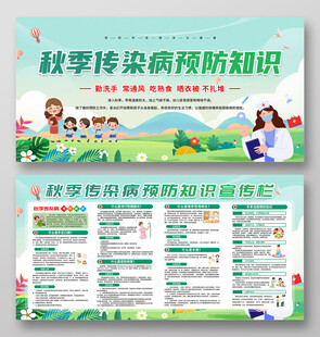 秋季传染病预防知识