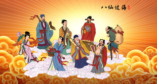 八仙过海