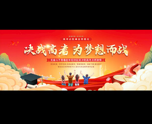 高考誓师大会背景