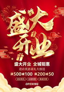 盛大开业