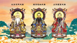 道教三清