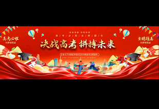 高考誓师大会展板