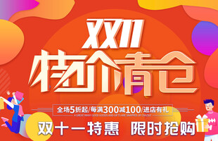 双十一清仓