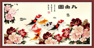 花开富贵 九鱼图