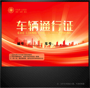 车辆通行证