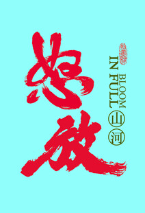 怒放书法字体