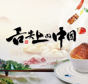 舌尖上的中国风美食文化展板