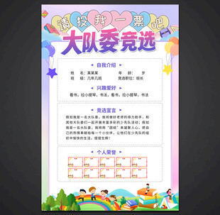 大队委竞选