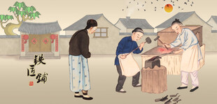铁匠打铁