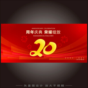 20周年校庆