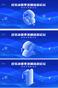 冰雪倒计时冬季会议活动背景