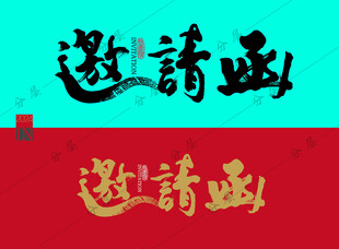 邀请函字体设计