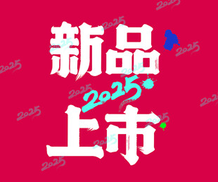新品上市字体设计
