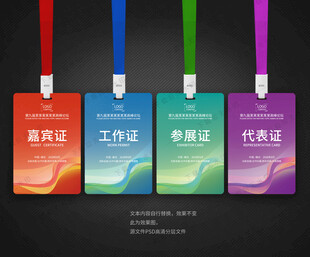 嘉宾证工作证参展证