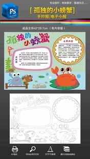 孤独的小螃蟹手抄报小报