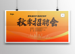 秋季招聘会