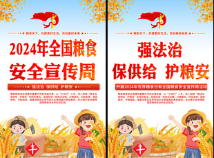 全国粮粮安全宣传周海报