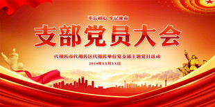 党员大会展板
