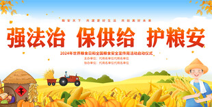 全国粮食安全宣传周展板