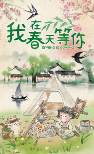 春天户外露营野餐游玩中国风海报