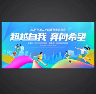 运动会