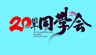 20周年同学会
