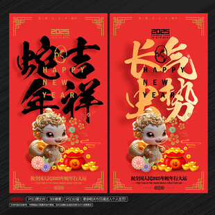 2025蛇年吉祥