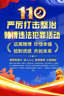 严厉打击整台赌博展板