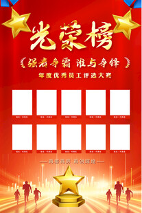 光荣榜海报