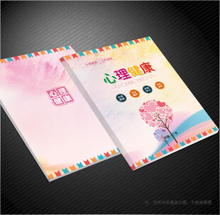 心理健康封面
