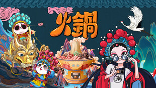 国潮火锅