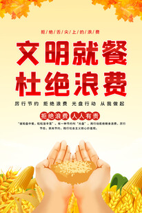 文明就餐海报