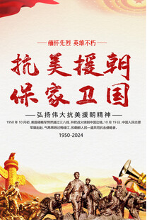 抗美援朝纪念日海报