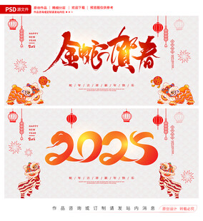 2025蛇年