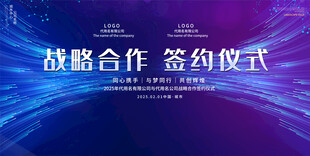 签约仪式展板