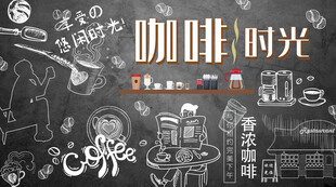 咖啡时光背景墙