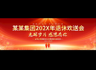 企业退休欢送会展板