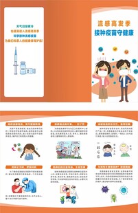 流感高发季接种疫苗守健康三折页